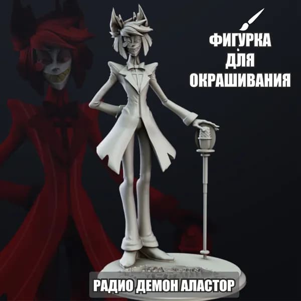 Фигурка для самостоятельного окрашивания Аластор, Радио Демон, 3Д фигурка, Отель Хазбин, Hotel Hazbin, 5см