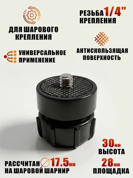 Переходник с шарового крепления на резьбу 1/4, черная