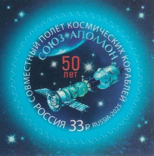 Почтовые марки России. 2025 год. "50 лет совместному полёту космических кораблей Союз-Аполлон". 1 марка. (самоклеющаяся)