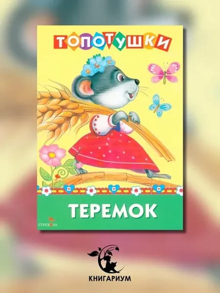 Топотушки. Теремок. Сказка