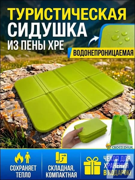 Водонепроницаемый складной коврик для кемпинга, применяемый как туристическая сидушка, выпускается в премиумисполнении.