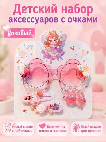 Набор детских аксессуаров из 4 предметов: солнцезащитные очки, бусы, заколки и резинка для волос розовый