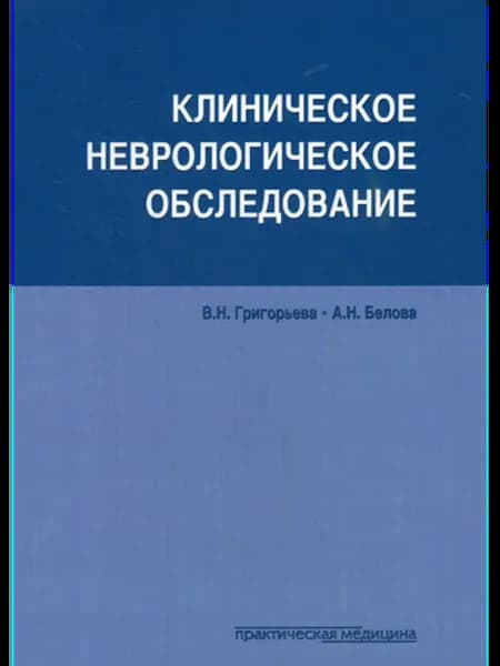Клиническое неврологическое обследование
