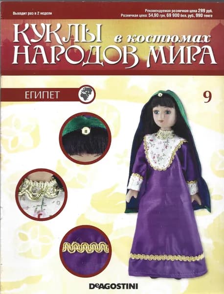 Журнал. Куклы в костюмах народов мира. Египет. №9 (без миниатюры) | Книга б/у