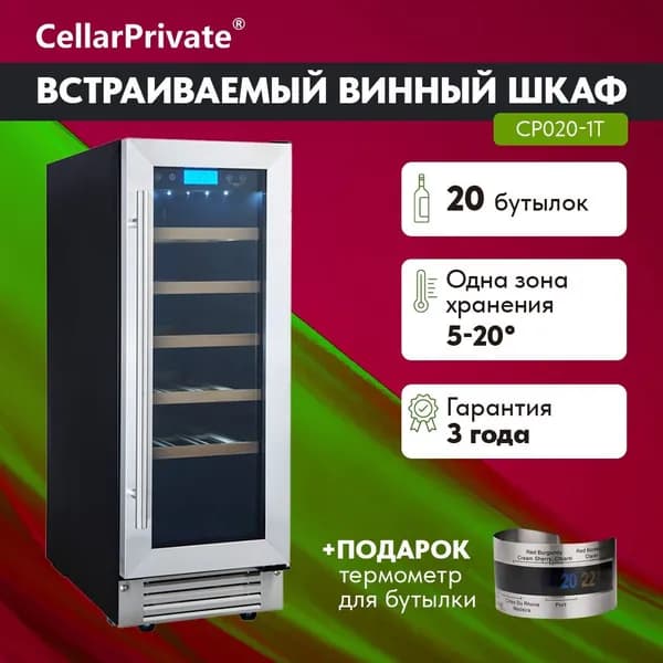 Винный шкаф Cellar Private CP020-1T, встраиваемый, однотемпературный, 20бут, серебро.