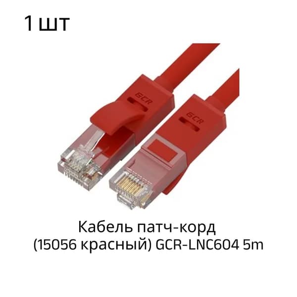 Кабель патч-корд GCR-LNC604 5m