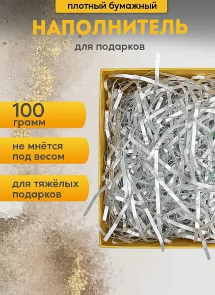 Наполнитель бумажный для подарков серебро 100 г