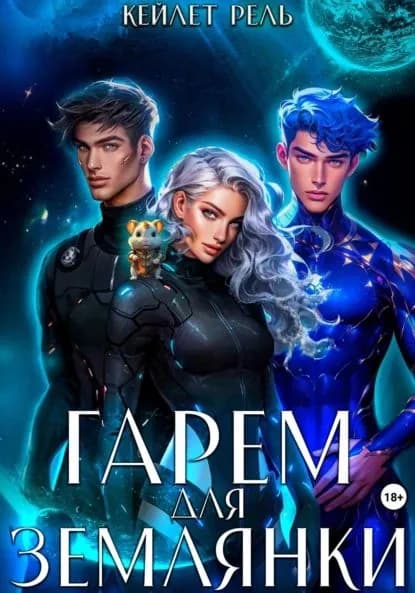 Гарем для землянки | Рель Кейлет | Электронная книга