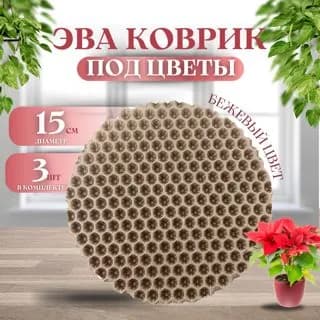 Коврик на подоконник подставка под цветы
