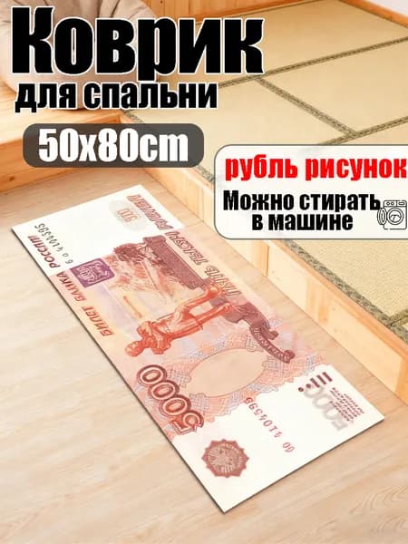 Коврик прикроватный 50x80 см