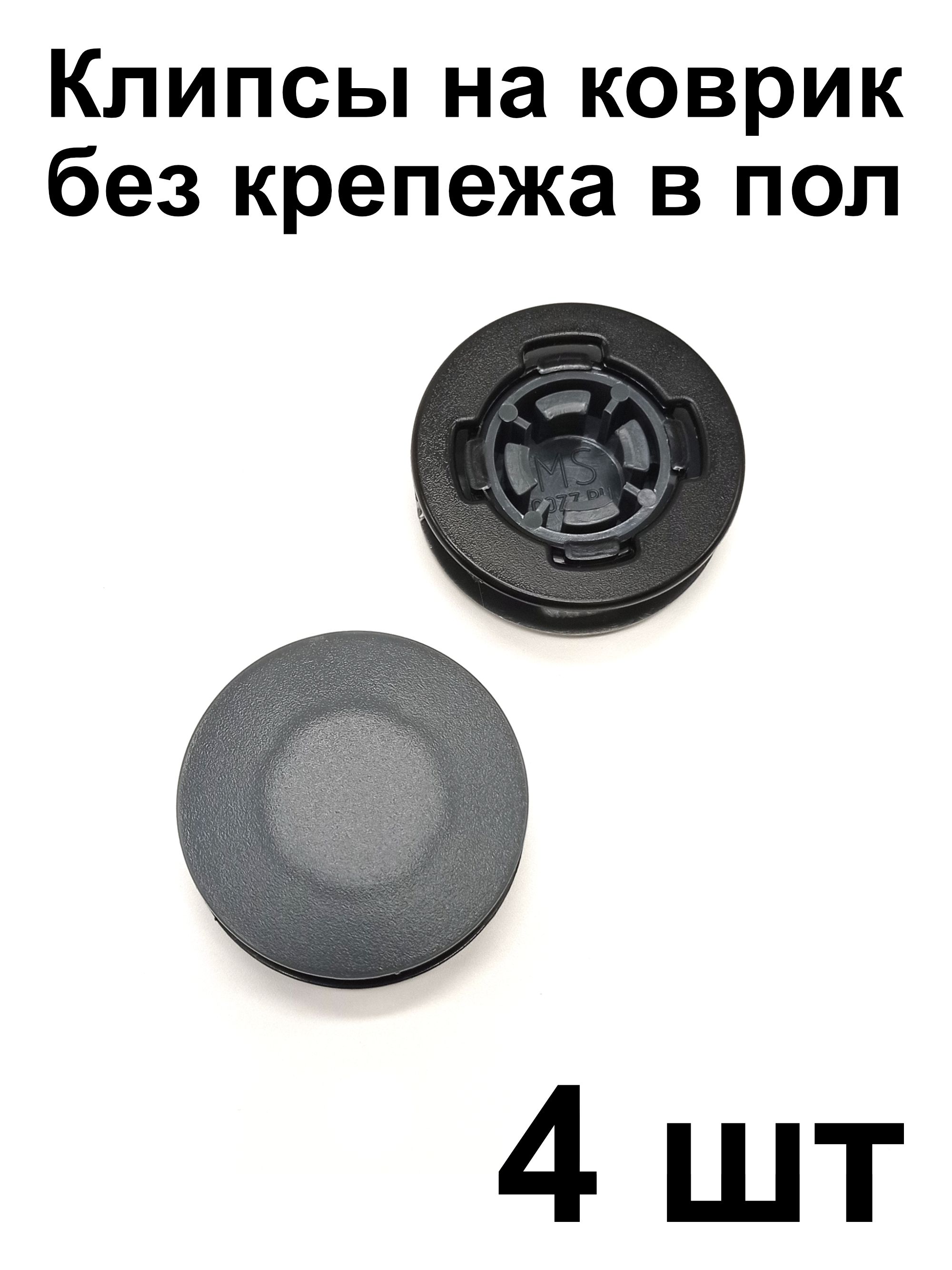 Клипса MS для крепления ковриков Mercedes-Benz (крепеж на коврик), 4 шт