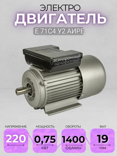 Электродвигатель 71С4 АИРЕ,220В, мощность 0,75 кВт, частота вращения 1400 об/мин, лаповый, вал 19 мм, однофазный асинхронный