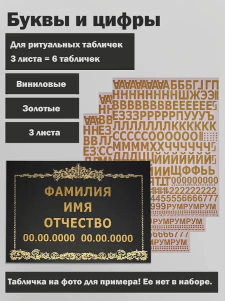 Комплект букв и цифр 3 шт, для ритуальных табличек золотой