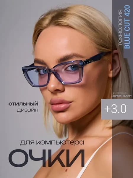 Очки для компьютера имиджевые с диоптриями +3.0