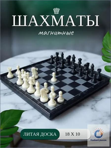 Магнитные шахматы 18х10