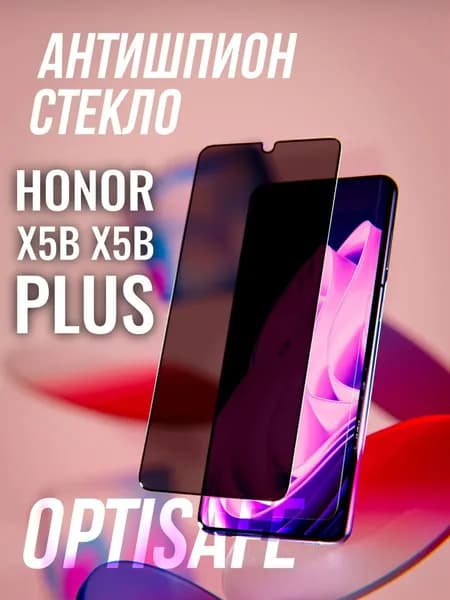 Защитное стекло на Honor X5b, X5b Plus Антишпион