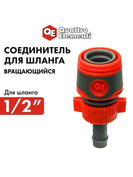 Быстросъем для шланга 1/2 " вращающийся QUATTRO ELEMENTI