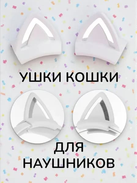 CAT Ears white. Кошачьи ушки для наушников