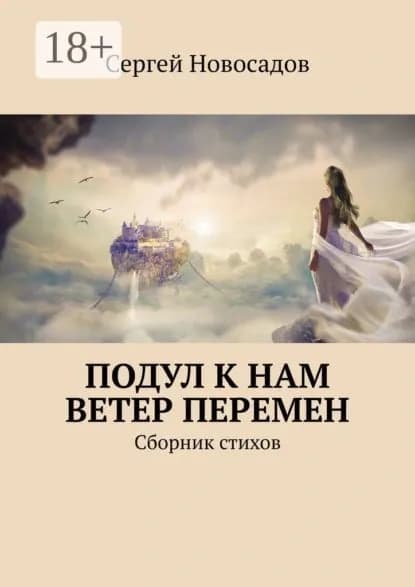 Подул к нам ветер перемен. Сборник стихов | Новосадов Сергей | Электронная книга