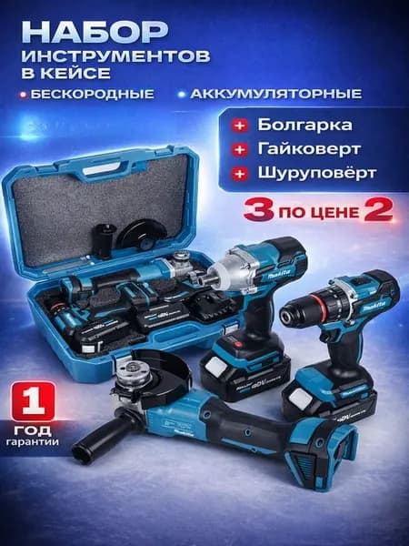 Набор аккумуляторного инструмента 3 в 1