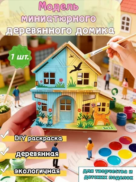 Сборная деревянная модель двухэтажного домика, конструктор для кукольного домика, рукоделие, 1 штука