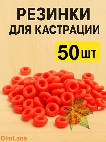 Резинки для кастрации баранов козлят, овец 50шт