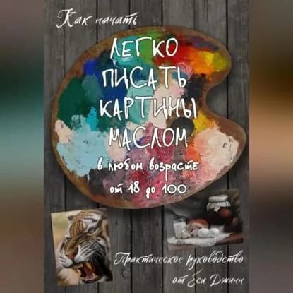 Как начать легко писать картины маслом в любом возрасте от 18 дл 100 | Ёся Джинн | Электронная аудиокнига