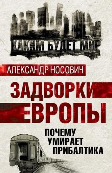 Задворки Европы. Почему умирает Прибалтика | Носович Александр Александрович | Электронная книга