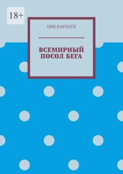Всемирный посолбега | Ник Карпати | Электронная книга