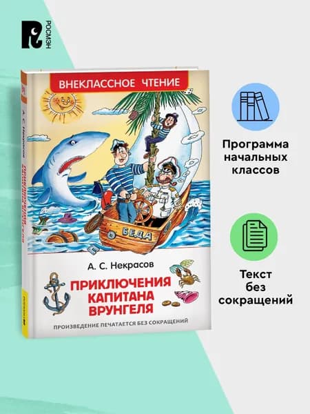 Некрасов А. Приключения капитана Врунгеля. Внеклассное чтение 1-5 классы | Некрасов А. С.