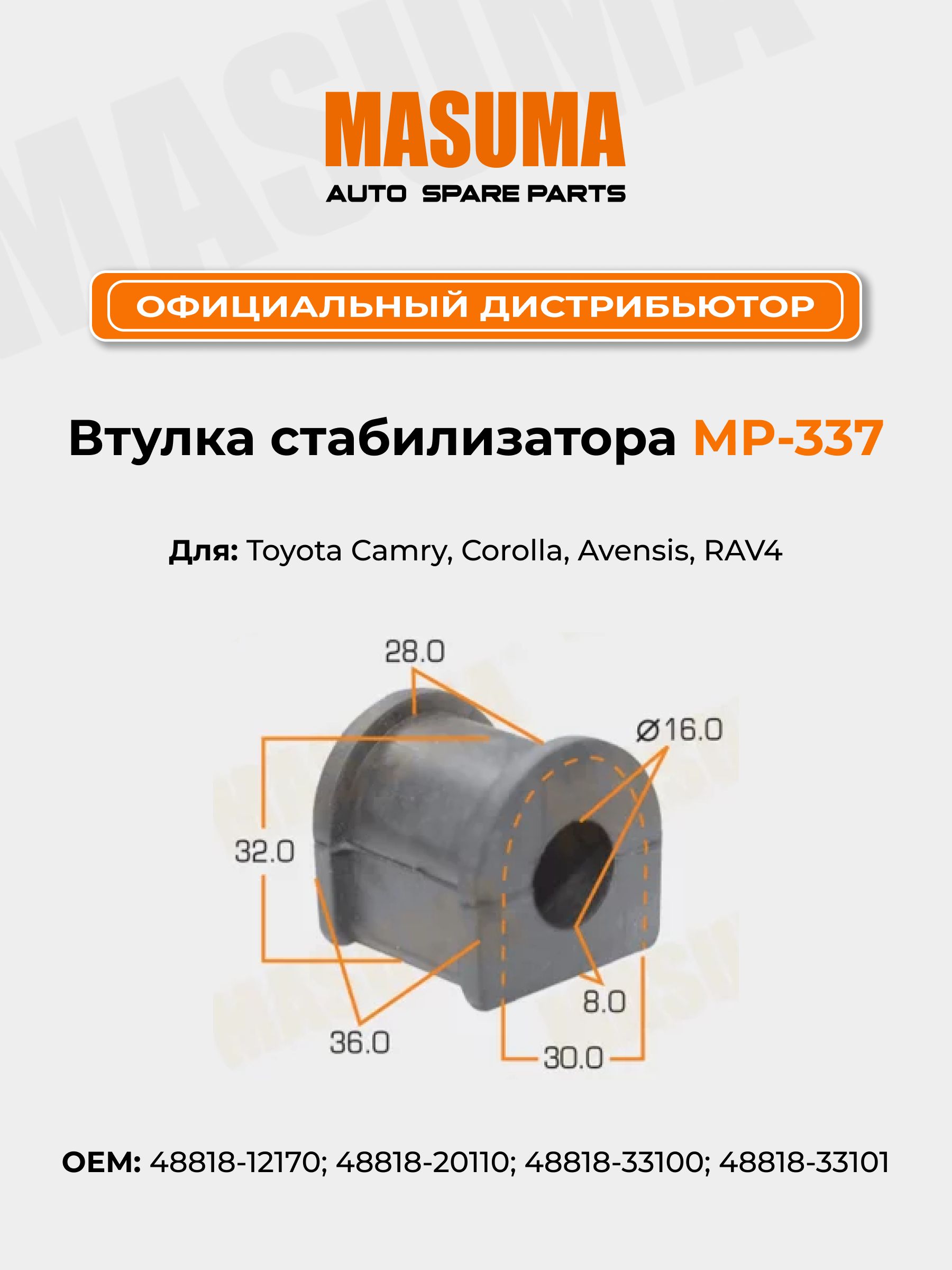 Втулка стабилизатора задняя Masuma MP-337 для Toyota Camry, Corolla, Avensis, RAV4