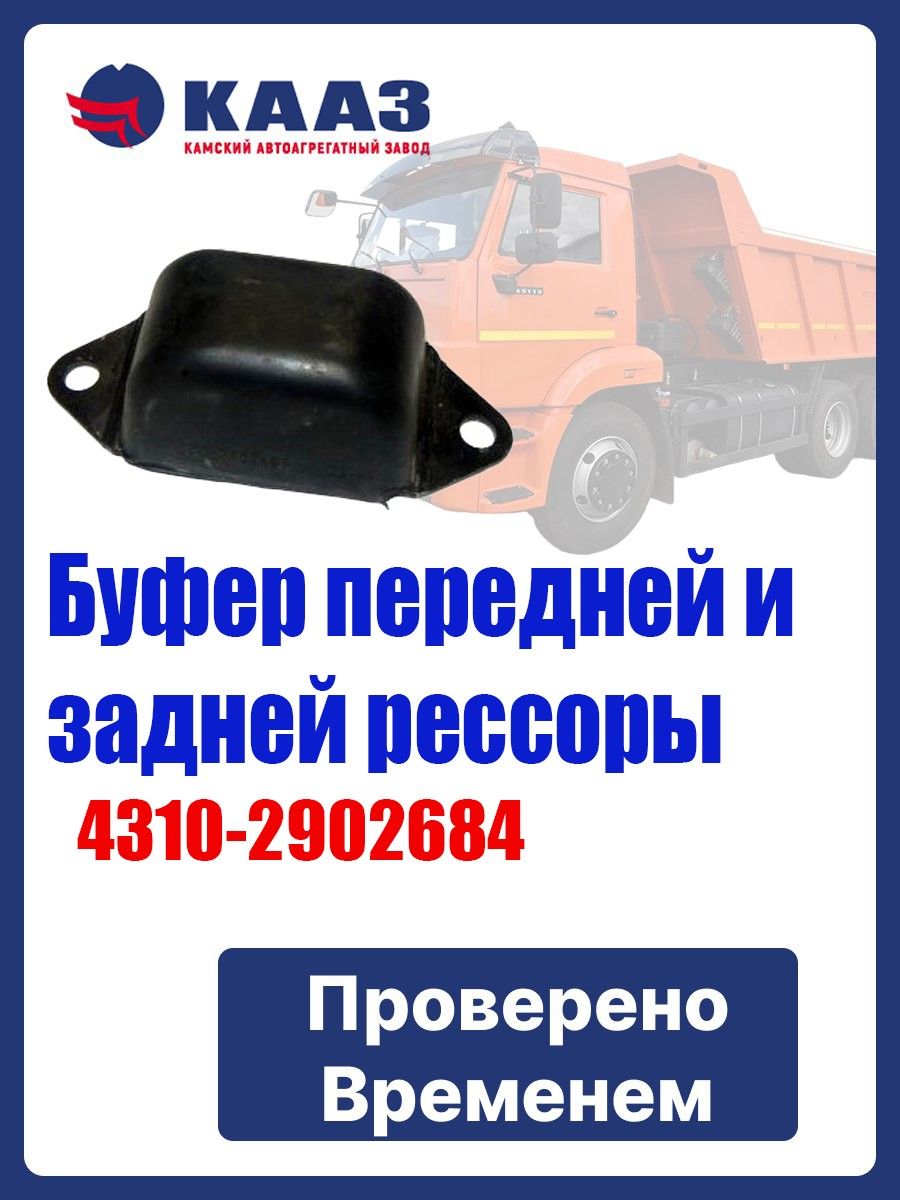 Буфер дополнительный передней и задней рессоры а/м КАМАЗ