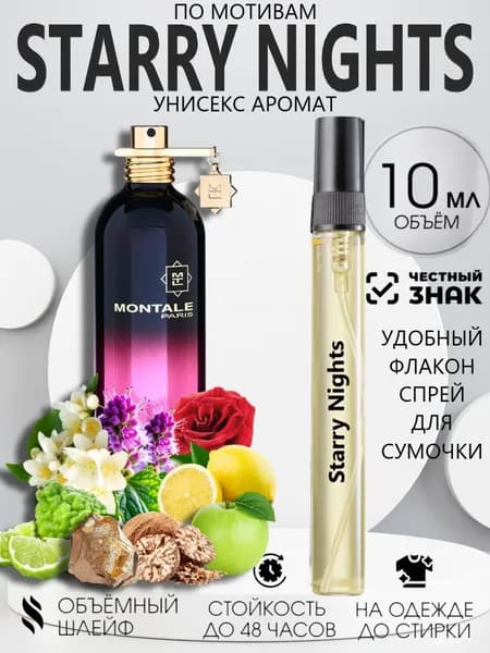 Духи Starry Nights, Старри Найт 10 мл, Стойкие - Масляные