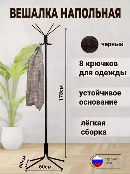 Вешалка стойка для одежды напольная