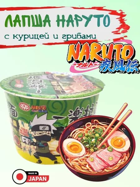 Лапша Наруто 35г ДЕТСКАЯ сублимированная со вкусом Курица и грибы NARUTO