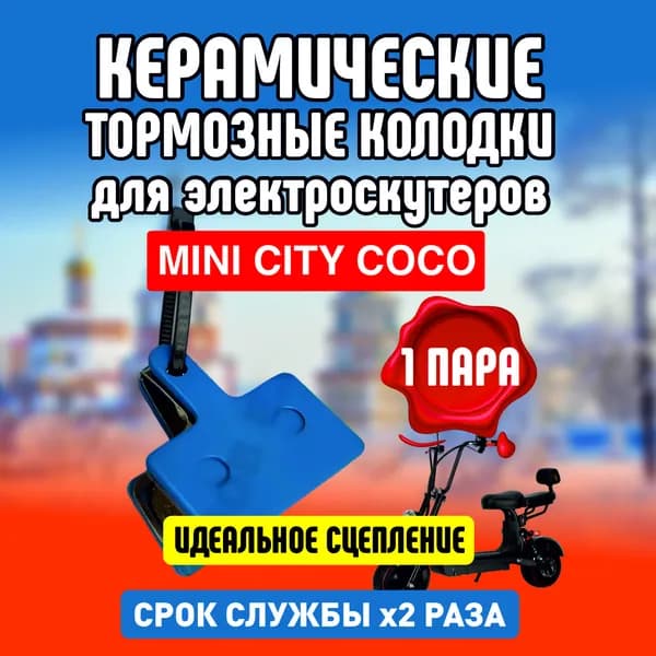 Тормозные колодки керамические для электросамоката Kugoo M5, задние, 1 пара