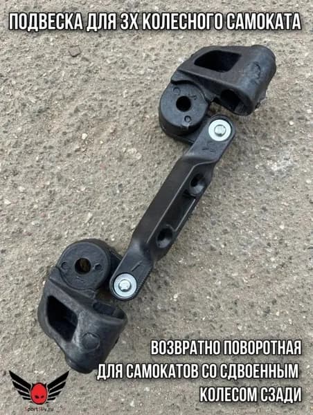 Подвеска для трех колесного самоката