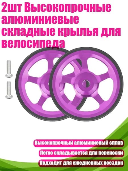 2шт Высокопрочные алюминиевые складные крылья для велосипеда, Фиолетовый