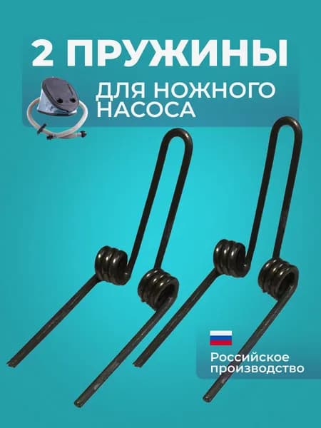 Пружины для ножного насоса 2 шт