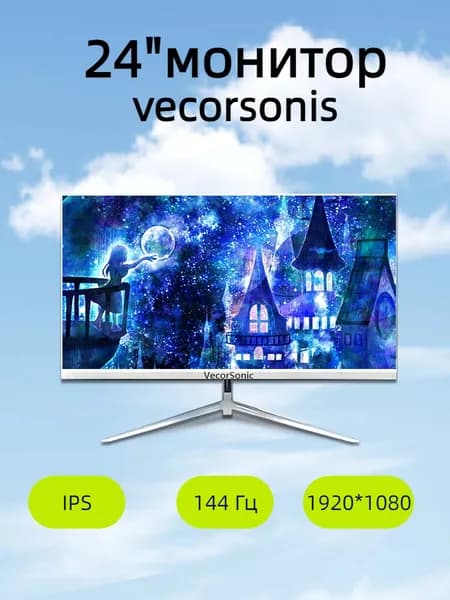 VecorSonic 24" Монитор 144герц, FULL-HD (24AO 1K 144HZ ZB-LM41), IPS, 1920x1080 Full HD, 144 Гц, белый