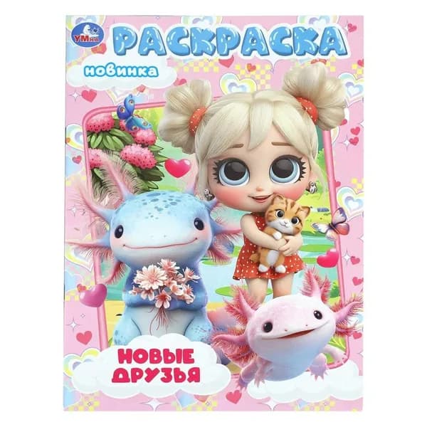 Раскраска. Новые друзья