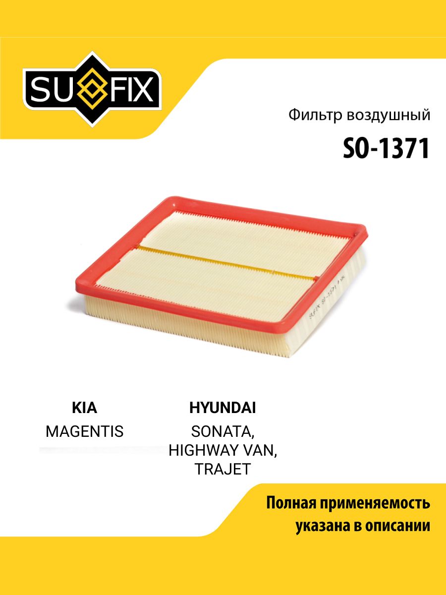 Фильтр воздушный для KIA MAGENTIS / HYUNDAI SONATA, HIGHWAY VAN, TRAJET / SUFIX SO-1371