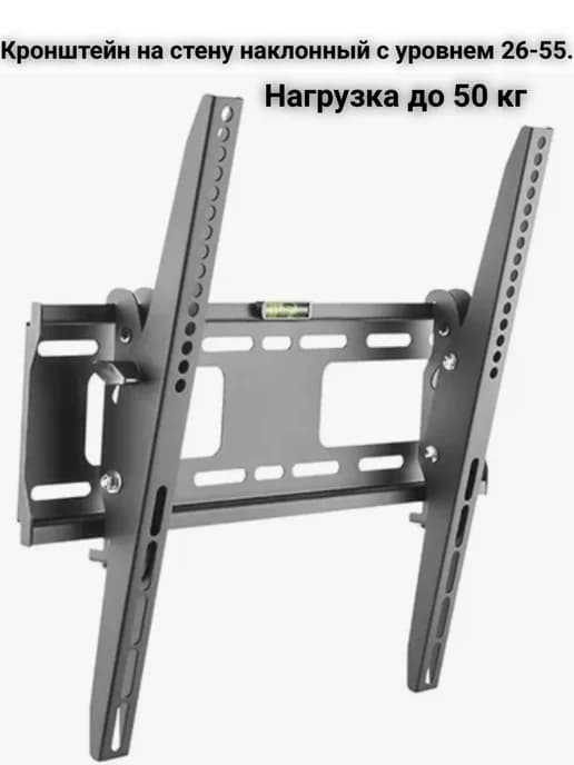 Кронштейн для телевизора наклонный 26"-55" с уровнем