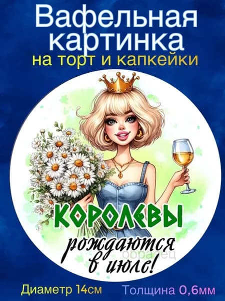 Вафельная картинка "Королевы Рождаются в Июле". Сладкая картинка, съедобная печать для декора торта, бенто-торта, украшения пряников и капкейков.
