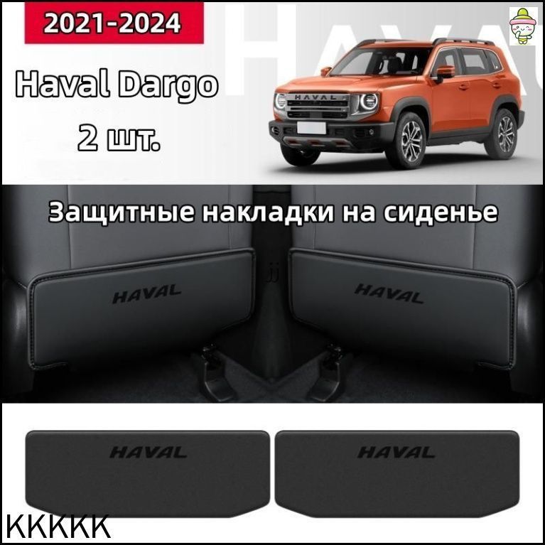 Защита на спинку сиденья на Передние сиденья, полиуретановая кожа, 2 шт.