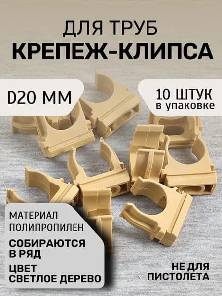 Крепление для труб 20 мм, 10 шт.
