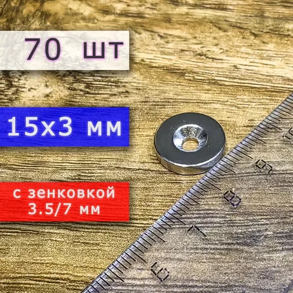 Неодимовый магнит для крепления универсальный мощный (магнитный диск) 15х3 с отверстием (зенковкой) 3.5/7 (70 шт)