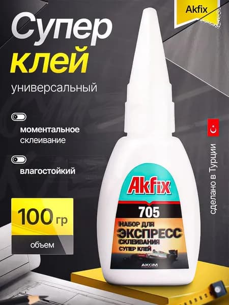 Супер клей Akfix 705 универсальный 100 гр