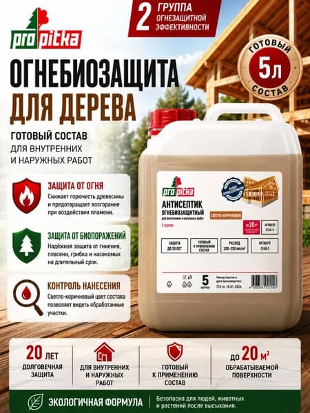 ОгнеБиозащита для дерева (ll гр.) пропитка антисептик огнезащита строительный для древесины, готовый состав с контролем нанесения, 5л, PROpitka