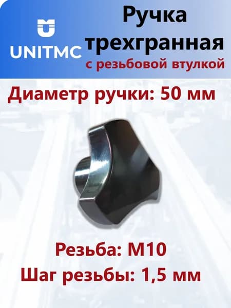 Ручка трехгранная UnitMC барашек с резьбой 50хМ10 (Бакелит) 1203050 АМ10